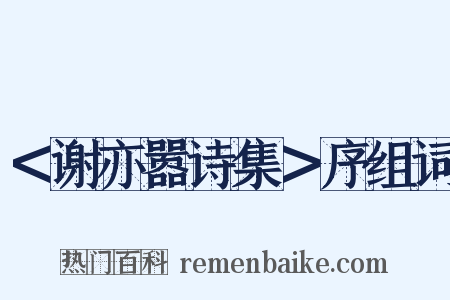 ＜谢亦嚣诗集＞序组词是什么意思的图片